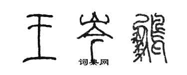 陳墨王岑鵬篆書個性簽名怎么寫