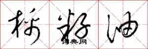 梁錦英棉籽油草書怎么寫