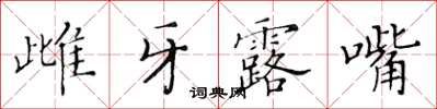 黃華生雌牙露嘴楷書怎么寫