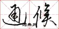 駱恆光通候草書怎么寫