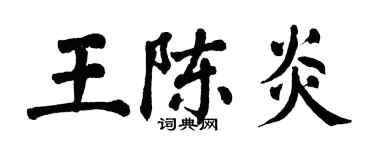 翁闓運王陳炎楷書個性簽名怎么寫