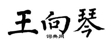 翁闓運王向琴楷書個性簽名怎么寫