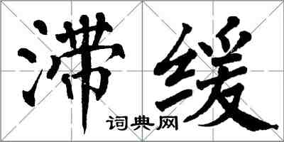 翁闓運滯緩楷書怎么寫