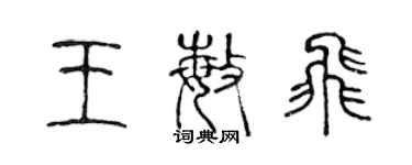 陳聲遠王敏飛篆書個性簽名怎么寫