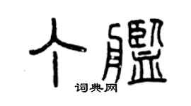 曾慶福丁艦篆書個性簽名怎么寫