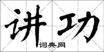 翁闓運講功楷書怎么寫