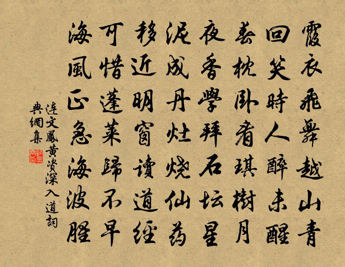 連文鳳黃資深入道書法作品欣賞