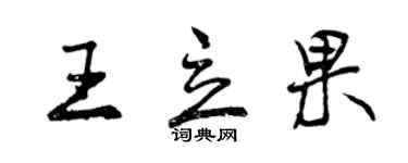 曾慶福王立果行書個性簽名怎么寫