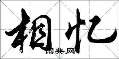 胡問遂相憶行書怎么寫