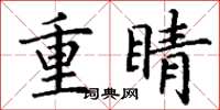丁謙重睛楷書怎么寫