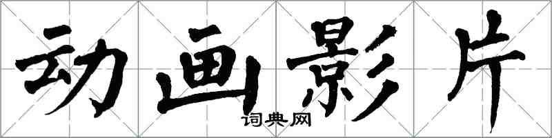 翁闓運動畫影片楷書怎么寫