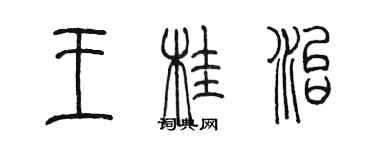 陳墨王桂治篆書個性簽名怎么寫