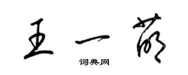 梁錦英王一萌草書個性簽名怎么寫