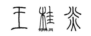 陳墨王桂炎篆書個性簽名怎么寫