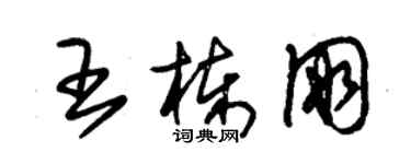 朱錫榮王棟朋草書個性簽名怎么寫