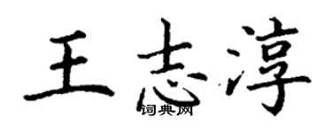 丁謙王志淳楷書個性簽名怎么寫