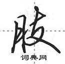 田英章寫的硬筆行書肢