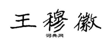 袁強王穆徽楷書個性簽名怎么寫