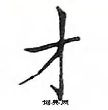 鄧散木寫的硬筆楷書才