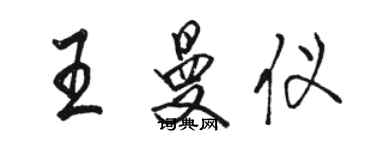 駱恆光王曼儀行書個性簽名怎么寫