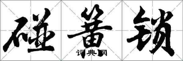 胡問遂碰簧鎖行書怎么寫