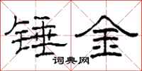 柯春海錘金隸書怎么寫