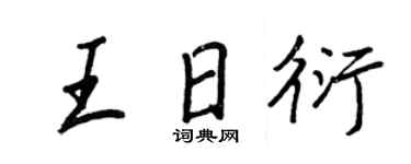 王正良王日衍行書個性簽名怎么寫