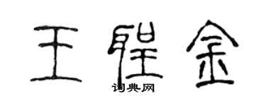 陳聲遠王聖金篆書個性簽名怎么寫