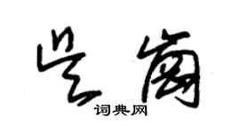 朱錫榮吳崗草書個性簽名怎么寫