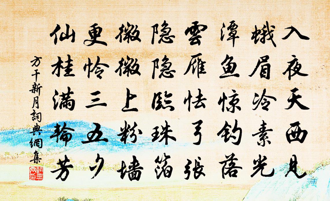 方乾新月書法作品欣賞