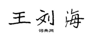 袁強王劉海楷書個性簽名怎么寫