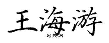 丁謙王海游楷書個性簽名怎么寫