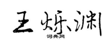 曾慶福王爍淵行書個性簽名怎么寫