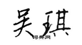 王正良吳琪行書個性簽名怎么寫