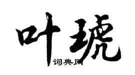 胡問遂葉琥行書個性簽名怎么寫