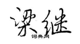 曾慶福梁繼行書個性簽名怎么寫