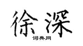 何伯昌徐深楷書個性簽名怎么寫