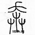 余巨力寫的硬筆篆書奔