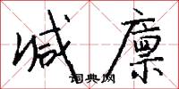 減字木蘭花的意思_減字木蘭花的解釋_國語詞典