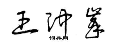 曾慶福王沖峰草書個性簽名怎么寫