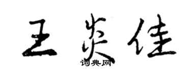 曾慶福王炎佳行書個性簽名怎么寫