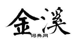 翁闓運金溪楷書個性簽名怎么寫