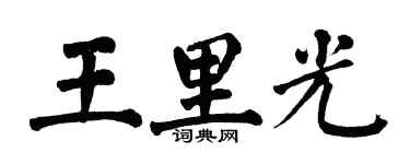 翁闓運王里光楷書個性簽名怎么寫