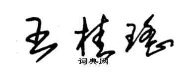 朱錫榮王桂瑤草書個性簽名怎么寫