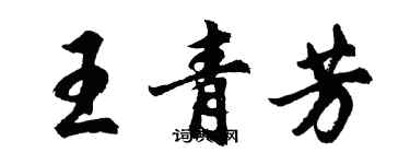 胡問遂王青芳行書個性簽名怎么寫