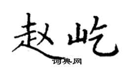 丁謙趙屹楷書個性簽名怎么寫