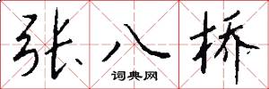 張八橋怎么寫好看