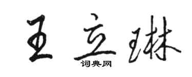 駱恆光王立琳行書個性簽名怎么寫