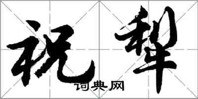 胡問遂祝犁行書怎么寫