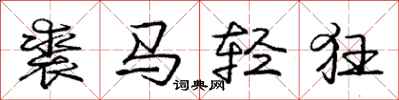 龐中華裘馬輕狂行書怎么寫